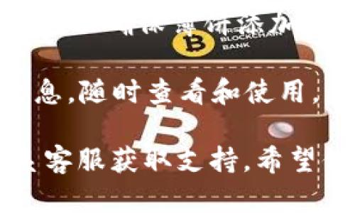 要将薄饼添加到苹果手机的tpWallet中，你可以按照以下步骤操作：

1. **确保你的tpWallet已安装**：首先，请确保在你的苹果手机上安装了tpWallet应用程序。

2. **创建或导入薄饼信息**：如果你想在tpWallet中添加薄饼，必须有该薄饼的相关信息。你可以在tpWallet中选择“添加票券”或“导入”选项，并输入薄饼的相关信息。

3. **扫描二维码或条形码**：许多薄饼都有二维码或条形码。使用tpWallet的扫描功能，直接扫描薄饼上的二维码或条形码，可自动导入相关信息。

4. **手动输入信息**：如果没有二维码，你可以选择手动输入薄饼的信息，包括名称、日期、时间和其他任何必要的详细信息。

5. **保存薄饼信息**：输入完所有信息后，请确保点击“保存”或“完成”按钮，以确保薄饼添加成功。

6. **查找薄饼**：完成后，你可以在tpWallet的主界面中找到你的薄饼信息，随时查看和使用。

如果你在整个过程中遇到任何问题，确保查看tpWallet的帮助文档或联系客服获取支持。希望你成功添加薄饼到你的tpWallet中！