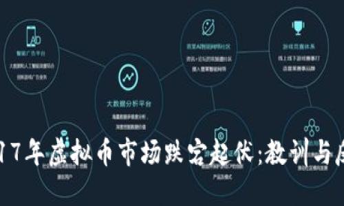2017年虚拟币市场跌宕起伏：教训与反思