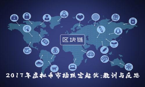 2017年虚拟币市场跌宕起伏：教训与反思