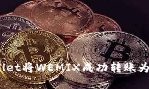 如何通过tpWallet将WEMIX成功转账为KLAY：详细指南