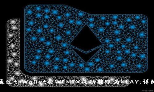 如何通过tpWallet将WEMIX成功转账为KLAY：详细指南