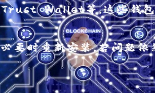 对于“TP Wallet已过期”的问题，解决方案有很多，但具体的解决方法可能会有所不同。以下是一些常见的解决步骤和建议，帮助你解决TP Wallet过期的问题。

1. 检查钱包版本
首先，确保你使用的是TP Wallet的最新版本。在应用商店中检查是否有更新的版本可用。如果有，下载并安装最新版本。钱包过期的问题有时仅仅是因为使用了旧版应用。

2. 清缓存和数据
如果你已经在使用最新版本，但依然出现过期提示，可以尝试清除应用的缓存和数据。进入手机的设置，找到TP Wallet，选择“存储”，然后选择“清除缓存”和“清除数据”。注意：清除数据可能会导致部分设置和账户信息丢失，因此最好在操作前备份重要信息。

3. 重新安装应用
如果清理缓存和数据没有解决问题，那么可以尝试重新安装应用。先卸载TP Wallet，然后在应用商店重新下载并安装。这样可以清除可能存在的错误和不兼容项。

4. 检查网络连接
有时候，网络连接问题也会导致钱包功能异常。确保你的网络连接正常。尝试切换到不同的Wi-Fi网络，或者开启手机数据流量，再次打开TP Wallet看看是否仍然显示过期。

5. 联系客服支持
如果上述方法均无效，建议联系TP Wallet的客服支持。他们可以提供更专业的帮助。你可以通过他们的官方渠道获取联系方式。

6. 备份和恢复钱包
如果TP Wallet中有重要的资产，请务必先备份你的钱包。通常，钱包会提供一个恢复短语或钥匙。具体操作可以参考钱包的官方文档。一旦备份完成，可以进行恢复操作，看看是否能够解决过期问题。

7. 关注社区和论坛
许多用户会在社区和论坛讨论类似的问题。可以在TP Wallet的官方论坛、Twitter或Reddit等社交平台上进行搜索，了解其他用户如何解决这个问题。

8. 使用替代钱包
如果以上方法都不能解决问题，可能需要考虑使用替代钱包。市场上有很多值得信赖的钱包应用，例如MetaMask、Trust Wallet等。这些钱包也许能满足你的需求。

总结
遇到TP Wallet过期的问题时，保持冷静并按照上述步骤逐一排查。确保使用的始终是最新版本，清理缓存和数据，必要时重新安装。若问题依然存在，及时联系官方客服寻求帮助。定期备份和关注社区动态也是预防此类问题的有效方法。

以上内容提供了一些可能的解决方案，希望能帮助你顺利解决TP Wallet过期的问题。