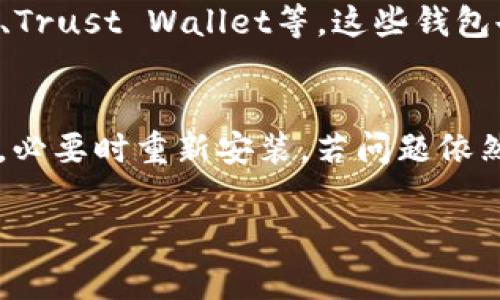 对于“TP Wallet已过期”的问题，解决方案有很多，但具体的解决方法可能会有所不同。以下是一些常见的解决步骤和建议，帮助你解决TP Wallet过期的问题。

1. 检查钱包版本
首先，确保你使用的是TP Wallet的最新版本。在应用商店中检查是否有更新的版本可用。如果有，下载并安装最新版本。钱包过期的问题有时仅仅是因为使用了旧版应用。

2. 清缓存和数据
如果你已经在使用最新版本，但依然出现过期提示，可以尝试清除应用的缓存和数据。进入手机的设置，找到TP Wallet，选择“存储”，然后选择“清除缓存”和“清除数据”。注意：清除数据可能会导致部分设置和账户信息丢失，因此最好在操作前备份重要信息。

3. 重新安装应用
如果清理缓存和数据没有解决问题，那么可以尝试重新安装应用。先卸载TP Wallet，然后在应用商店重新下载并安装。这样可以清除可能存在的错误和不兼容项。

4. 检查网络连接
有时候，网络连接问题也会导致钱包功能异常。确保你的网络连接正常。尝试切换到不同的Wi-Fi网络，或者开启手机数据流量，再次打开TP Wallet看看是否仍然显示过期。

5. 联系客服支持
如果上述方法均无效，建议联系TP Wallet的客服支持。他们可以提供更专业的帮助。你可以通过他们的官方渠道获取联系方式。

6. 备份和恢复钱包
如果TP Wallet中有重要的资产，请务必先备份你的钱包。通常，钱包会提供一个恢复短语或钥匙。具体操作可以参考钱包的官方文档。一旦备份完成，可以进行恢复操作，看看是否能够解决过期问题。

7. 关注社区和论坛
许多用户会在社区和论坛讨论类似的问题。可以在TP Wallet的官方论坛、Twitter或Reddit等社交平台上进行搜索，了解其他用户如何解决这个问题。

8. 使用替代钱包
如果以上方法都不能解决问题，可能需要考虑使用替代钱包。市场上有很多值得信赖的钱包应用，例如MetaMask、Trust Wallet等。这些钱包也许能满足你的需求。

总结
遇到TP Wallet过期的问题时，保持冷静并按照上述步骤逐一排查。确保使用的始终是最新版本，清理缓存和数据，必要时重新安装。若问题依然存在，及时联系官方客服寻求帮助。定期备份和关注社区动态也是预防此类问题的有效方法。

以上内容提供了一些可能的解决方案，希望能帮助你顺利解决TP Wallet过期的问题。