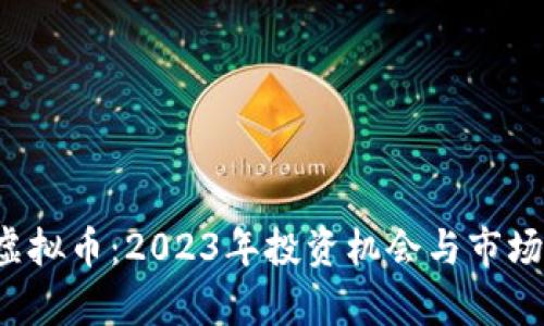揭秘Lop虚拟币：2023年投资机会与市场趋势分析