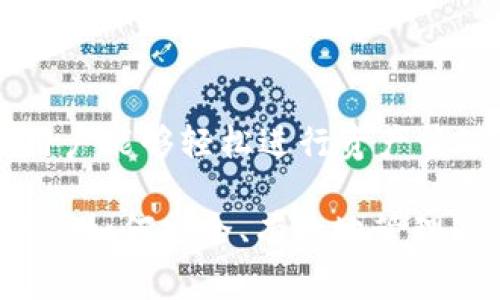 在讨论tpWallet能放什么币之前，我们需要先了解tpWallet的特点和功能。tpWallet是一个多链数字资产钱包，支持多种主流区块链网络的数字货币管理。下面我们将详细介绍tpWallet能够存储的数字货币类型以及相关的注意事项。

tpWallet简介
tpWallet作为一款数字资产管理工具，致力于提供安全、便捷的虚拟货币存储解决方案。用户可以通过这个钱包管理不同类型的数字货币，方便用户在各种区块链网络中进行交易和资产管理。tpWallet不仅支持普通的资产存储，还提供了跨链交易等功能，增强了用户的使用体验。

tpWallet支持的币种
tpWallet的主要优势之一是其对多种数字货币的支持。以下是一些tpWallet常见的支持币种：
ul
    listrong比特币 (BTC)：/strong作为全球第一个，也是最著名的加密货币，比特币在tpWallet中得到了良好的支持。/li
    listrong以太坊 (ETH)：/strong以太坊不仅是一种加密货币，还是智能合约平台。tpWallet能够存储ETH及其代币。/li
    listrong波场 (TRX)：/strong波场是一个去中心化的平台，tpWallet支持TRX和相关的TRC20代币。/li
    listrong链上代币：各类DeFi代币、NFTs等：/strongtpWallet也支持许多基于以太坊、波场等网络发行的各种代币。这些包括Uniswap、Chainlink等流行的DeFi项目代币。/li
/ul

如何添加和管理币种
在tpWallet中，用户可以轻松地添加或管理不同的数字资产。下面是一个简单的步骤指导：
ol
    li首先，下载并安装tpWallet应用。根据设备类型选择合适的版本。/li
    li注册一个账户，并设置安全密码。确保密码复杂，以保护资产安全。/li
    li打开钱包后，导航至“资产”选项卡。/li
    li点击“添加资产”按钮，选择你想要存储的币种。/li
    li确认后，该币种将出现在你的资产列表中。/li
/ol
用户能够随时查看各个币种的余额，进行交易或转账。tpWallet友好的用户界面使这一过程变得轻松便捷。

安全性考虑
在使用tpWallet时，安全性是每个用户最关心的问题。以下是一些保护自身资产的建议：
ul
    listrong使用强密码：/strong确保使用复杂的密码来防止未授权访问。/li
    listrong启用双重验证：/strong如果tpWallet提供双重验证功能，一定要启用，以增加安全层级。/li
    listrong定期备份钱包：/strong定期备份你的钱包数据，以防数据丢失或设备问题。/li
/ul

tpWallet的使用场景
tpWallet不仅仅是个单纯的存储工具。用户可以在多种场景下利用这个钱包，例如：
ul
    listrong日常交易：/strong用户可以使用tpWallet存储和管理日常交易需要的数字货币。/li
    listrong投资与交易：/strong很多用户利用tpWallet进行数字资产的投资与交易。通过钱包中管理的资产，他们可以随时进出市场。/li
    listrong参与DeFi项目：/strongtpWallet用户可以方便地参与各种去中心化金融项目，进行流动性挖矿或质押。/li
/ul

总结
tpWallet作为一款功能全面的数字资产钱包，支持多种主流数字货币的存储与管理。通过其友好的用户界面和多种支持币种，用户能够轻松进行资产管理。同时，关注安全性和操作便捷性将能让用户在使用tpWallet时得到良好的体验。

无论你是加密货币的老手，还是新手用户，tpWallet都能满足你的资产管理需求。通过了解tpWallet所支持的数字货币类型，以及如何安全、有效地管理这些资产，你将能够充分利用这一强大工具，实现你的投资与交易目标。