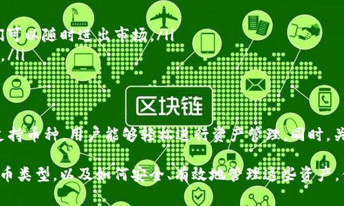 在讨论tpWallet能放什么币之前，我们需要先了解tpWallet的特点和功能。tpWallet是一个多链数字资产钱包，支持多种主流区块链网络的数字货币管理。下面我们将详细介绍tpWallet能够存储的数字货币类型以及相关的注意事项。

tpWallet简介
tpWallet作为一款数字资产管理工具，致力于提供安全、便捷的虚拟货币存储解决方案。用户可以通过这个钱包管理不同类型的数字货币，方便用户在各种区块链网络中进行交易和资产管理。tpWallet不仅支持普通的资产存储，还提供了跨链交易等功能，增强了用户的使用体验。

tpWallet支持的币种
tpWallet的主要优势之一是其对多种数字货币的支持。以下是一些tpWallet常见的支持币种：
ul
    listrong比特币 (BTC)：/strong作为全球第一个，也是最著名的加密货币，比特币在tpWallet中得到了良好的支持。/li
    listrong以太坊 (ETH)：/strong以太坊不仅是一种加密货币，还是智能合约平台。tpWallet能够存储ETH及其代币。/li
    listrong波场 (TRX)：/strong波场是一个去中心化的平台，tpWallet支持TRX和相关的TRC20代币。/li
    listrong链上代币：各类DeFi代币、NFTs等：/strongtpWallet也支持许多基于以太坊、波场等网络发行的各种代币。这些包括Uniswap、Chainlink等流行的DeFi项目代币。/li
/ul

如何添加和管理币种
在tpWallet中，用户可以轻松地添加或管理不同的数字资产。下面是一个简单的步骤指导：
ol
    li首先，下载并安装tpWallet应用。根据设备类型选择合适的版本。/li
    li注册一个账户，并设置安全密码。确保密码复杂，以保护资产安全。/li
    li打开钱包后，导航至“资产”选项卡。/li
    li点击“添加资产”按钮，选择你想要存储的币种。/li
    li确认后，该币种将出现在你的资产列表中。/li
/ol
用户能够随时查看各个币种的余额，进行交易或转账。tpWallet友好的用户界面使这一过程变得轻松便捷。

安全性考虑
在使用tpWallet时，安全性是每个用户最关心的问题。以下是一些保护自身资产的建议：
ul
    listrong使用强密码：/strong确保使用复杂的密码来防止未授权访问。/li
    listrong启用双重验证：/strong如果tpWallet提供双重验证功能，一定要启用，以增加安全层级。/li
    listrong定期备份钱包：/strong定期备份你的钱包数据，以防数据丢失或设备问题。/li
/ul

tpWallet的使用场景
tpWallet不仅仅是个单纯的存储工具。用户可以在多种场景下利用这个钱包，例如：
ul
    listrong日常交易：/strong用户可以使用tpWallet存储和管理日常交易需要的数字货币。/li
    listrong投资与交易：/strong很多用户利用tpWallet进行数字资产的投资与交易。通过钱包中管理的资产，他们可以随时进出市场。/li
    listrong参与DeFi项目：/strongtpWallet用户可以方便地参与各种去中心化金融项目，进行流动性挖矿或质押。/li
/ul

总结
tpWallet作为一款功能全面的数字资产钱包，支持多种主流数字货币的存储与管理。通过其友好的用户界面和多种支持币种，用户能够轻松进行资产管理。同时，关注安全性和操作便捷性将能让用户在使用tpWallet时得到良好的体验。

无论你是加密货币的老手，还是新手用户，tpWallet都能满足你的资产管理需求。通过了解tpWallet所支持的数字货币类型，以及如何安全、有效地管理这些资产，你将能够充分利用这一强大工具，实现你的投资与交易目标。