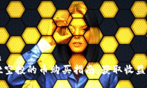 navigation
  tpWallet空投的币购买指南：获取收益的最佳策略