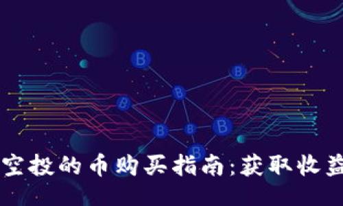 navigation
  tpWallet空投的币购买指南：获取收益的最佳策略