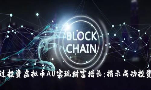 如何通过投资虚拟币AU实现财富增长：揭示成功投资的秘诀