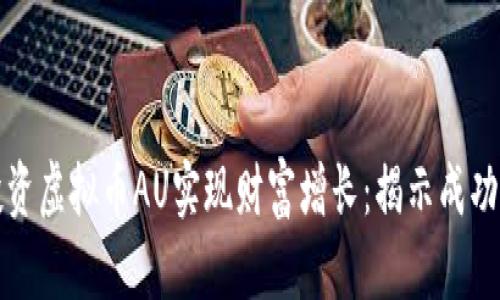 如何通过投资虚拟币AU实现财富增长：揭示成功投资的秘诀