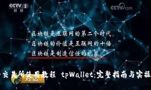 薄饼交易所使用教程 tpWallet：完整指南与实操技巧