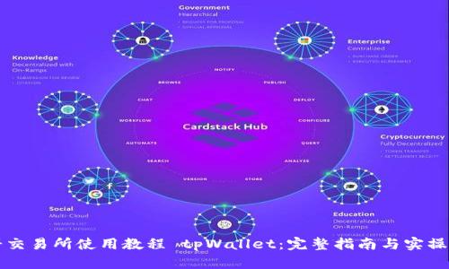 薄饼交易所使用教程 tpWallet：完整指南与实操技巧