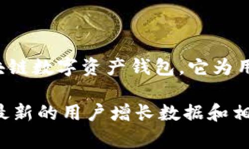 截至我最后更新的数据（2023年10月），关于tpWallet的具体用户数量并没有公开的详细统计信息。tpWallet是一款区块链数字资产钱包，它为用户提供安全的存储和管理数字货币的服务。用户数量通常会随着市场的波动、技术更新以及市场推广策略的变化而变化。

如果你想获取最新的用户数或相关信息，建议访问tpWallet的官方网站或者他们的社交媒体账户，通常这些平台会提供最新的用户增长数据和相关新闻更新。