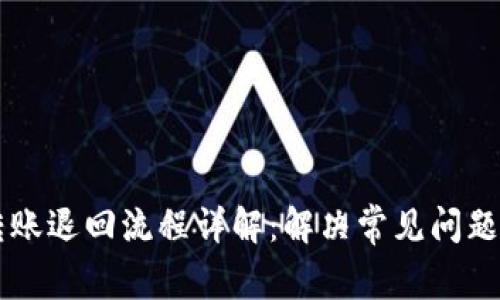 tpWallet转账退回流程详解：解决常见问题及最佳实践