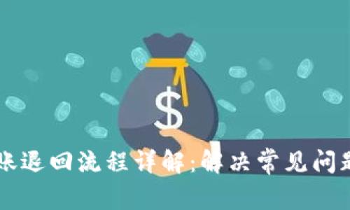 tpWallet转账退回流程详解：解决常见问题及最佳实践