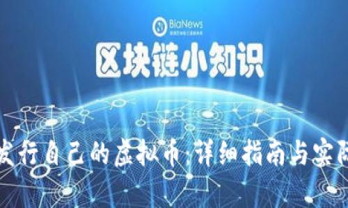 如何成功发行自己的虚拟币：详细指南与实际案例分析