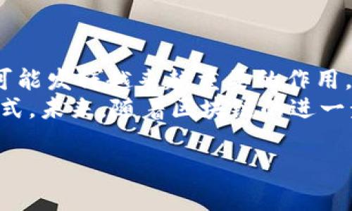 区块链与无币公有链的深度解析：如何助力未来数字经济

区块链, 无币公有链, 数字经济, 分布式账本/guanjianci

引言
区块链技术在近年来吸引了广泛的关注。它的应用不仅限于加密货币，实际上其潜在的应用领域涵盖了金融、物流、医疗等多个行业。在区块链的众多分支之中，无币公有链作为一种特殊的形式，逐渐成为了各界研究的重点。
那么，什么是无币公有链？它与传统的区块链有什么区别？这两者之间又是如何相互联系的？本文将详细探讨这些问题，并分析无币公有链在推动数字经济中的作用。

区块链：基础概念及原理
区块链是一种分布式账本技术。它通过“区块”将交易数据进行打包，并通过密码学方法保证数据的安全性。每个区块都包含一个哈希值，这个哈希值是对前一个区块数据的输出。这样，区块链就形成了一个不可篡改的链条。
区块链的核心特性包括去中心化、透明性和不可篡改性。这些特性使得区块链在数据存储和交易安全方面具有显著优势。

无币公有链的定义
无币公有链，顾名思义，是一种没有内置加密货币的区块链。在这种区块链上，用户可以参与网络功能，如交易记录的验证、智能合约的执行等，但无需以数字货币的形式交换价值。
无币公有链通常采用智能合约技术，实现应用层的丰富功能。例如，某些无币公有链可以用于供链管理、身份验证等实际应用。而由于没有内置代币，这种链条在一定程度上降低了参与的门槛。

区块链与无币公有链的关系
无币公有链是区块链技术的一种具体应用形式。可以说，所有的无币公有链都是区块链，但并非所有区块链都是无币公有链。
它们之间的关系可以从几个方面进行分析：

ul
    listrong技术基础/strong：无币公有链依赖于区块链的基础原理，比如去中心化和智能合约。它采用相同的技术来确保证据的透明性和安全性。/li
    listrong运营机制/strong：许多区块链项目需要激励机制来驱动网络运行，而无币公有链则通过其他手段来确保参与者的积极性，例如通过提供服务或者数据支持。/li
    listrong应用场景/strong：无币公有链被广泛应用于无需金融激励的系统，如身份验证、数据共享等领域。这为传统区块链的主要应用-加密货币提供了一个新思路。/li
/ul

无币公有链的优势
无币公有链具有其独特的优势，尤其是在降低参与门槛、提升安全性和增加信任等方面。

ul
    listrong降低参与门槛/strong：无需购买代币就可以使用网络，大大方便了普通用户和开发者的参与。/li
    listrong提升安全性/strong：去中心化的结构使得无币公有链能够抵抗大部分形式的攻击。用户的数据不再集中存储，而是分散在多个节点上，增加了安全性。/li
    listrong增强透明性/strong：所有交易记录都是公开的，任何人都可以随时查看。这增加了用户对系统的信任。/li
/ul

实例分析：无币公有链的成功案例
不少项目已经成功运用了无币公有链的实现方式。以下是几个典型的成功案例。

ul
    listrongHyperledger Fabric/strong：这个专为企业级应用而生的区块链框架，允许企业在不使用数字货币的情况下构建自己的区块链网络。通过权限管理来确保数据的私密性。/li
    listrongEOSIO/strong：虽然EOS有代币通证，但其无币公有链模型允许用户在参与过程中，主要通过提供资源（计算力、存储等）来达成共识。/li
    listrongChainlink/strong：这个去中心化的预言机网络与无币公有链合作，提供API服务，使无币公有链可以从外部世界获取实时信息。/li
/ul

无币公有链在未来数字经济中的角色
无币公有链作为区块链的重要组成部分，其在未来数字经济中的潜力无可小觑。它将在以下几个方面发挥关键作用：

ul
    listrong推动数字身份管理/strong：无币公有链可以实现去中心化的身份验证。这可以解决许多现阶段数字身份面临的隐私和数据安全问题。/li
    listrong供应链透明化/strong：通过使用无币公有链，供应链上的每一个环节都可以被记录，这将使消费者更加信任产品来源。/li
    listrong促进数据共享/strong：不同企业之间可以通过无币公有链技术，安全、透明地共享数据，从而提升合作效率。/li
/ul

总结
区块链技术与无币公有链的结合为未来的数字经济提供了新的发展方向。随着技术的进步和应用场景的拓展，无币公有链将可能发挥越来越重要的作用。它不仅能够降低参与门槛，还能够提升系统的安全性和透明度。
从以上分析可以看出，区块链与无币公有链密不可分。无币公有链正是基于区块链的特性，创新出多种适应不同需求的应用形式。未来，随着区块链的进一步普及和成熟，无币公有链或许会为我们带来更多的惊喜与可能。在数字经济的浪潮中，无币公有链有望成为推动者和引领者。

希望本文能够帮助您更深入地理解区块链与无币公有链的关系，为您在相关领域的探索提供思路与灵感。