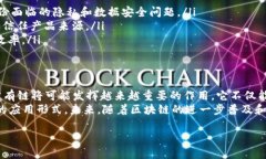区块链与无币公有链的深度解析：如何助力未来