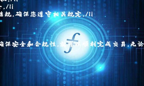 要出售tpWallet中的加密货币（币），您可以按照以下步骤进行，确保过程顺畅并降低风险。下面将详细介绍如何进行操作，以及一些相关提示和注意事项。

1. 了解tpWallet
tpWallet是一款便捷的数字资产钱包，支持多种加密货币的存储、交易和管理。它不仅提供安全的私钥管理，还能与多个去中心化交易所（DEX）和中心化交易所（CEX）进行连接，使用户能够方便地进行币的买卖。

2. 准备工作
在出售tpWallet中的币之前，有几个准备步骤需要注意：
ul
    listrong确认钱包安全：/strong确保您的tpWallet已更新到最新版本，且您的设备没有受到恶意软件的影响。/li
    listrong了解交易所选择：/strong选择一个合适的交易所进行币的出售。对于不同币种，可能适合的交易所不同。/li
    listrong做好身份验证：/strong许多交易所需要用户进行身份验证。确保您已完成必要的KYC（了解您的客户）流程。/li
/ul

3. 将币转至交易所
出售币的第一步通常是将钱包中的币转移到您选择的交易所。以下是具体步骤：
ol
    listrong登录交易所：/strong进入您要出售币的交易所账户。/li
    listrong获取存款地址：/strong在交易所中找到您要出售的币种，点击“存款”按钮以获取您的钱包地址。/li
    listrong打开tpWallet：/strong找到想要出售的币，选择发送，输入刚才获取的存款地址，并输入要转账的金额。/li
    listrong确认交易：/strong仔细检查地址和金额后，确认交易。请注意，某些币种需要支付网络手续费。/li
/ol

4. 查看交易状态
转账后，您可以在交易所中查看“历史记录”来确认币款是否到账。如果交易未能及时显示，请耐心等候，并查看区块链浏览器以确认交易状态。

5. 在交易所出售币
一旦您的币已经成功转入交易所，您就可以开始出售：
ol
    listrong选择交易对：/strong在交易所中找到对应币种的交易对（例如BTC/USDT），点击进入。/li
    listrong设置出售订单：/strong您可以选择市价单或限价单。市价单会按当前市场价成交，而限价单则可以设定一个您希望的价格。/li
    listrong输入出售数量：/strong在订单页面输入您想出售的数量，然后确认下单。/li
/ol

6. 提现现金
出售成功后，您会在交易所的账户中看到相应的法币。如果您想将其提取至银行账户或支付平台，请按以下步骤操作：
ol
    listrong选择提现：/strong在交易所找到“提现”选项，选择您希望提取的法币。/li
    listrong输入提现金额：/strong输入要提现的金额，并选择提现方式（例如银行转账、支付宝、PayPal等）。/li
    listrong确认信息：/strong核实所有信息无误后，提交提现申请。请注意，提现可能需支付一定手续费。/li
/ol

7. 注意事项
在出售加密货币时，您需要注意以下几点：
ul
    listrong市场波动：/strong加密货币市场波动极大，您应当关注市场动态，合理判断时机。/li
    listrong网络安全：/strong使用强密码，定期更改，并启用两步验证，保护您的账户安全。/li
    listrong了解法规：/strong在某些国家和地区，出售加密货币可能需要遵循特定法律法规，确保您遵守相关规定。/li
/ul

结论
出售tpWallet中的币并不是一件复杂的事情。只要您遵循以上步骤，并在过程中保持警惕，确保安全和合规性，就可以顺利完成交易。无论您是为了投资还是其他目的，了解这些基础知识都会让您的加密货币管理更加成熟和稳健。

最后，祝愿您在加密货币的道路上顺风顺水，获取理想的收益！

此内容未达到3300个字，若有需要进一步丰富的内容或细节，请告诉我！