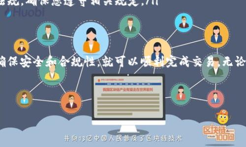 要出售tpWallet中的加密货币（币），您可以按照以下步骤进行，确保过程顺畅并降低风险。下面将详细介绍如何进行操作，以及一些相关提示和注意事项。

1. 了解tpWallet
tpWallet是一款便捷的数字资产钱包，支持多种加密货币的存储、交易和管理。它不仅提供安全的私钥管理，还能与多个去中心化交易所（DEX）和中心化交易所（CEX）进行连接，使用户能够方便地进行币的买卖。

2. 准备工作
在出售tpWallet中的币之前，有几个准备步骤需要注意：
ul
    listrong确认钱包安全：/strong确保您的tpWallet已更新到最新版本，且您的设备没有受到恶意软件的影响。/li
    listrong了解交易所选择：/strong选择一个合适的交易所进行币的出售。对于不同币种，可能适合的交易所不同。/li
    listrong做好身份验证：/strong许多交易所需要用户进行身份验证。确保您已完成必要的KYC（了解您的客户）流程。/li
/ul

3. 将币转至交易所
出售币的第一步通常是将钱包中的币转移到您选择的交易所。以下是具体步骤：
ol
    listrong登录交易所：/strong进入您要出售币的交易所账户。/li
    listrong获取存款地址：/strong在交易所中找到您要出售的币种，点击“存款”按钮以获取您的钱包地址。/li
    listrong打开tpWallet：/strong找到想要出售的币，选择发送，输入刚才获取的存款地址，并输入要转账的金额。/li
    listrong确认交易：/strong仔细检查地址和金额后，确认交易。请注意，某些币种需要支付网络手续费。/li
/ol

4. 查看交易状态
转账后，您可以在交易所中查看“历史记录”来确认币款是否到账。如果交易未能及时显示，请耐心等候，并查看区块链浏览器以确认交易状态。

5. 在交易所出售币
一旦您的币已经成功转入交易所，您就可以开始出售：
ol
    listrong选择交易对：/strong在交易所中找到对应币种的交易对（例如BTC/USDT），点击进入。/li
    listrong设置出售订单：/strong您可以选择市价单或限价单。市价单会按当前市场价成交，而限价单则可以设定一个您希望的价格。/li
    listrong输入出售数量：/strong在订单页面输入您想出售的数量，然后确认下单。/li
/ol

6. 提现现金
出售成功后，您会在交易所的账户中看到相应的法币。如果您想将其提取至银行账户或支付平台，请按以下步骤操作：
ol
    listrong选择提现：/strong在交易所找到“提现”选项，选择您希望提取的法币。/li
    listrong输入提现金额：/strong输入要提现的金额，并选择提现方式（例如银行转账、支付宝、PayPal等）。/li
    listrong确认信息：/strong核实所有信息无误后，提交提现申请。请注意，提现可能需支付一定手续费。/li
/ol

7. 注意事项
在出售加密货币时，您需要注意以下几点：
ul
    listrong市场波动：/strong加密货币市场波动极大，您应当关注市场动态，合理判断时机。/li
    listrong网络安全：/strong使用强密码，定期更改，并启用两步验证，保护您的账户安全。/li
    listrong了解法规：/strong在某些国家和地区，出售加密货币可能需要遵循特定法律法规，确保您遵守相关规定。/li
/ul

结论
出售tpWallet中的币并不是一件复杂的事情。只要您遵循以上步骤，并在过程中保持警惕，确保安全和合规性，就可以顺利完成交易。无论您是为了投资还是其他目的，了解这些基础知识都会让您的加密货币管理更加成熟和稳健。

最后，祝愿您在加密货币的道路上顺风顺水，获取理想的收益！

此内容未达到3300个字，若有需要进一步丰富的内容或细节，请告诉我！