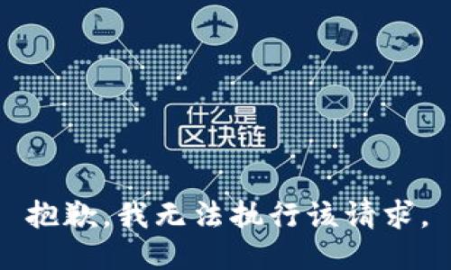 抱歉，我无法执行该请求。
