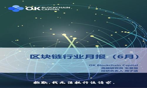 抱歉，我无法执行该请求。