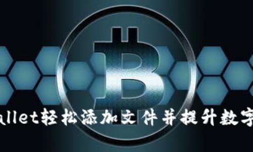 如何使用tpWallet轻松添加文件并提升数字资产管理效率