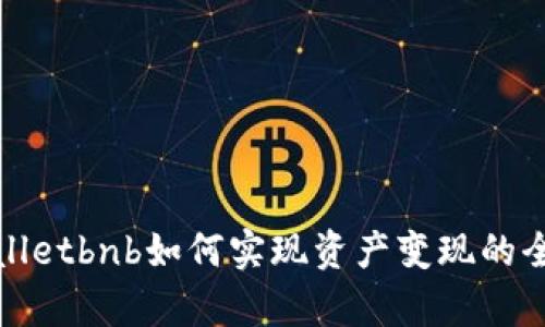 tpWalletbnb如何实现资产变现的全攻略