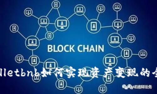 tpWalletbnb如何实现资产变现的全攻略