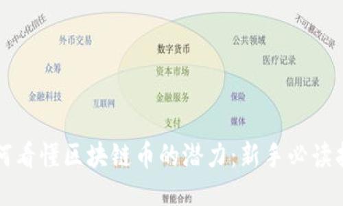 如何看懂区块链币的潜力：新手必读指南