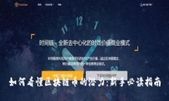 如何看懂区块链币的潜力：新手必读指南