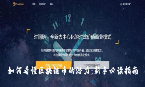如何看懂区块链币的潜力：新手必读指南