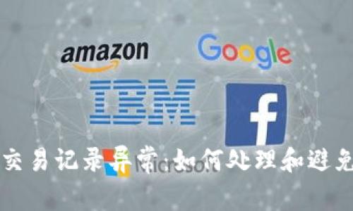 tpWallet交易记录异常：如何处理和避免未来问题