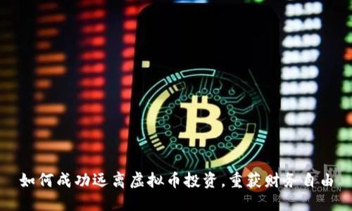 如何成功远离虚拟币投资，重获财务自由