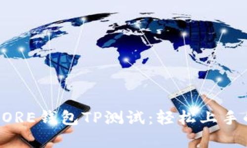 深入解析CORE钱包TP测试：轻松上手的完整指南