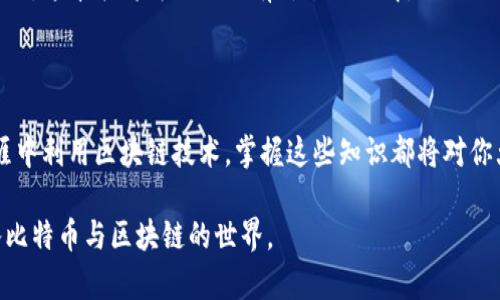 书籍推荐：深入理解比特币与区块链的经典之作

比特币, 区块链, 加密货币, 数字资产/guanjianci

引言

在过去十年中，比特币和区块链技术迅速崛起，成为全球金融和技术领域的热点。这些创新不仅影响了经济，还改变了人们对价值、交易方式和数据存储的认识。如果你希望深入理解比特币和区块链，那么阅读相关书籍是一个极好的起点。在本文中，我们将推荐几本经典书籍，帮助你更好地掌握这一领域的知识。

1.《精通比特币》— Andreas M. Antonopoulos

如果你想学习比特币，这本书绝对不容错过。《精通比特币》是由知名比特币专家Andreas M. Antonopoulos撰写的。这本书不仅涵盖了比特币的基础知识，还深入探讨了其底层技术——区块链。

作者用简单易懂的语言阐述了复杂的概念，而书中的插图和例子使得内容更为生动。无论你是技术人员还是普通读者，这本书都极具启发性。通过阅读这本书，你将了解比特币如何运作，如何进行交易，及其未来发展的潜力。

2.《区块链革命》— Don Tapscott 和 Alex Tapscott

在这本书中，作者Don Tapscott和他的儿子Alex Tapscott探讨了区块链技术如何改变商业、政府、社会和我们的生活。这本书提供了许多现实中的案例，展示了区块链在不同行业中的应用潜力。

“区块链革命”强调了信任在现代经济中的重要性，并且展示了如何利用区块链来建立一个更公开、透明的世界。作者的观点引人深思，足以让任何人都对区块链的未来产生浓厚的兴趣。

3.《数字黄金》— Nathaniel Popper

在《数字黄金》中，Nathaniel Popper通过多个真实故事讲述了比特币的历史。这本书记录了比特币从诞生到成为主流数字资产的过程，其中涉及的人物和事件令读者感受到比特币发展的脉搏。

读者能够通过对比特币创始人中本聪、早期矿工和投资者的故事，了解到比特币背后的思想和理念。这本书不仅是一部比特币的历史书，也是对数字货币如何重塑金融和社会的探讨。

4.《区块链技术指南》— Daniel Drescher

对于那些对技术背景感兴趣的读者，Daniel Drescher的《区块链技术指南》提供了深入的技术分析。这本书不涉及复杂的数学公式，而是通过简明的方式解释了区块链的工作原理。

该书适合希望在没有技术背景的情况下理解区块链技术的读者。它涵盖了区块链的安全性、可扩展性和隐私性等核心问题。通过本书，你可以建立起对区块链的全面理解，为进一步学习奠定基础。

5.《加密货币：新兴的金融工具》— Matt Baker

在这本书中，Matt Baker介绍了加密货币的各个方面，包括其投资策略、市场动态以及潜在风险。书中还包括一些实用的投资技巧，对于希望投资比特币和其他加密货币的读者非常有帮助。

此外，书中还探讨了加密货币对传统金融体系的挑战。随着加密货币的崛起，许多投资者和金融专业人士都在重新思考他们的投资策略。这本书将为你提供有价值的见解。

结语

通过这些书籍，你可以深入理解比特币和区块链的基本概念、历史背景和未来前景。无论你是希望投资加密货币，还是希望在职业生涯中利用区块链技术，掌握这些知识都将对你大有裨益。

继续探索这个领域，你会发现其不断演变的特性和无限的可能性。希望这篇文章能为你的学习之路提供一些帮助，让你更自信地踏入比特币与区块链的世界。