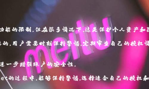 在讨论tpWallet解除授权的影响之前，我们首先需要理解授权的概念以及tpWallet的功能。tpWallet是一款流行的数字货币钱包，主要用于存储和管理各种加密货币。在某些情况下，用户可能需要解除对某个应用或服务的授权。接下来，我们将深入探讨解除授权会带来的具体后果和影响。

什么是tpWallet授权？
授权是指用户允许某个应用或服务访问他们的tpWallet账户，以便进行特定的功能操作。例如，用户可能会授权一个去中心化的应用（DApp）查看他们的账户余额或者执行交易。

解除tpWallet授权的原因
用户可能因多种原因选择解除授权。以下是一些常见原因：
ul
    listrong安全考虑：/strong如果用户认为某个应用可能存在安全隐患，他们可能会解除授权，以保护自己的资产。/li
    listrong应用不再使用：/strong如果用户停止使用某个服务或应用，他们通常会选择解除授权，以避免不必要的权限。/li
    listrong隐私保护：/strong为了保护个人隐私，用户可能选择解除与某些应用的连接。/li
/ul

解除授权后的变化
解除授权后，用户需要了解会有一些具体的变化和后果：

1. 无法访问账户信息
解除授权后，原本被授权的应用将无法再访问用户的账户信息。这意味着：
ul
    li该应用无法查看用户的账户余额。/li
    li无法进行交易或转账操作。/li
    li失去与该应用的任何数据共享。/li
/ul

2. 对安全性的影响
解除授权通常被视为增强账户安全性的一种措施。通过切断潜在的风险源，用户能够更好地保护他们的数字资产。不过，这不意味着完全消除了风险，因为其他攻击途径仍然存在。因此，用户还应采取其他安全措施，如启用两步验证。

3. 应用服务的中断
解除授权意味着用户将无法享受之前由该应用提供的服务。比如，如果某个去中心化金融（DeFi）平台已经被解除授权，用户将无法再利用该平台的功能。虽然这样可以保护用户的资产，但可能也意味着用户将失去一些潜在的投资机会。

4. 需要重新授权
如果用户未来希望再次使用该应用，可能需要重新进行授权。这通常涉及再次输入密码或进行身份验证，这为用户提供了一定的安全层级。

5. 影响到个人数据的保护
解除授权后，用户的某些个人数据将不再被共享。虽然这增强了隐私保护，但用户应该对此有所了解，确保其他应用不会滥用他们的个人信息。

如何解除tpWallet授权
解除tpWallet授权的步骤通常比较简单。用户可以通过以下方式进行：

ol
    li打开tpWallet应用。/li
    li进入“设置”或“授权管理”页面。/li
    li找到需要解除授权的应用。/li
    li点击“解除授权”按钮。/li
    li确认解除授权的操作。/li
/ol

总结
解除tpWallet的授权是一项重要的安全措施，帮助用户保护他们的数字资产。虽然这样会带来一些服务的中断和应用功能的限制，但在很多情况下，这是保护个人资产和隐私的一种必要手段。

通过理解解除授权的影响，用户可以做出更明智的决策，更好地管理他们的数字资产。在数字货币行业，安全始终是首要的，用户需要时刻保持警惕，定期审查自己的授权情况，以确保资产的安全与隐私。

附加建议
在解除授权后，用户仍应时刻关注tpWallet和其他相关应用的安全性。同时，定期更新密码，使用强密码保护账户，这将进一步增强账户的安全性。

总之，解除tpWallet授权能有效防止未经授权的访问，确保用户的资产和隐私不受到潜在威胁。希望用户在使用tpWallet的过程中，能够保持警惕，选择适合自己的授权和管理方式。