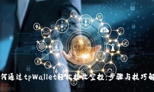 如何通过tpWallet轻松接收空投：步骤与技巧解析