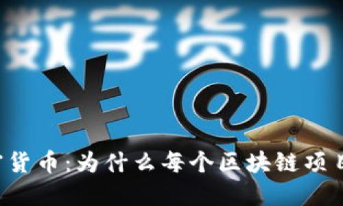 区块链技术与加密货币：为什么每个区块链项目都需要发行代币？