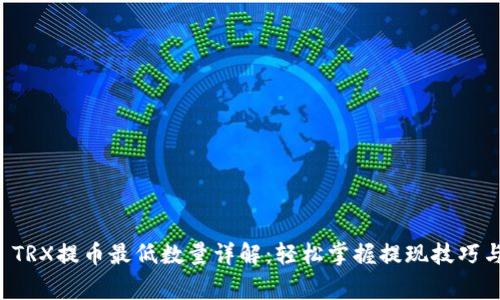 tpWallet TRX提币最低数量详解：轻松掌握提现技巧与注意事项