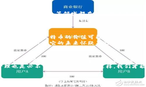 
   区块链与比特币的未来：预言与潜力揭示  / 
 guanjianci  区块链, 比特币, 未来预测, 加密货币  /guanjianci 

引言
在数字时代，区块链和比特币成为了热门话题。很多人对它们的未来充满了期待和疑惑。区块链是一种去中心化的技术，而比特币则是其最著名的成功案例。它们不仅在金融领域引发革命，也在其他行业中显示出巨大的潜力。

区块链技术简述
区块链技术的核心在于它的去中心化。传统的数据库通常由一个中心化的服务器管理，而区块链通过网络中的每一个节点共同管理数据。这种模式增加了数据的安全性和透明度。
每一个区块包含了一组交易信息，这些信息通过强加密技术确保了安全性。区块通过“链”连接在一起，形成一个不可篡改的记录。因此，任何人都可以查看区块链的历史数据，而无法更改它们。

比特币作为数字货币的代表
比特币是2009年由一个化名为中本聪的人士提出的。它是首个去中心化的数字货币，也是最具影响力的加密货币。比特币的价值在于它的稀缺性。总共只有2100万个比特币，也正因如此，使得其具有类似黄金的价值。
比特币的交易是匿名的。这在某种程度上保护了用户隐私，但同时也引发了一些争议。由于比特币的匿名性质，它被少数人用于非法活动。尽管如此，它在合法交易中的影响力却日益增加。

区块链与比特币的结合如何改变经济
区块链技术为比特币提供了基础设施，使其能够运作。随着越来越多的人认识到区块链的价值，传统金融体系也面临巨大压力。他们需要转型以适应这种新兴技术。
比如，许多金融机构都在探索如何利用区块链来实现更快、更便宜的跨境支付。在这一过程中，比特币的使用量逐渐增多，各国的监管机构也在逐渐完善相关政策。

区块链的应用场景
除了金融领域，区块链在其他行业的应用也在不断扩展。例如，供应链管理、医疗健康、房地产以及投票系统等领域都在积极探索区块链技术。
在供应链管理中，区块链可以 traced every step of a product’s journey. This transparency helps identify potential issues and enhance trust among consumers.

未来的比特币与区块链
预测比特币和区块链的未来是一项复杂的任务。许多分析师认为，随着技术的不断进步和接受度提高，比特币的价值可能会继续上升。同时，区块链技术的应用场景也会不断扩展。
然而，市场的波动性让投资者需要保持谨慎。比特币的价格在过去几年经历了剧烈波动，这也让很多人对它的未来怀疑不已。在这种情况下，区块链的稳定性可能会被认为是相对可靠的价值存储手段。

结论
区块链与比特币的结合不仅改变了传统的金融系统，也推动了其他行业的创新。虽然未来充满不确定性，但通过创新和合作，这种革命性技术有潜力为我们带来更美好的明天。
我们必须保持开放的心态，持续学习和适应这个快速变化的数字世界。同时，投资和风险管理也是必不可少的能力。只有这样，我们才能在未来的变化中立于不败之地。
```

以上是围绕“区块链和比特币预言”这一主题构建的内容框架。若您需要更详细的扩展或特定段落的深入分析，请告诉我！