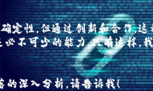 
   区块链与比特币的未来：预言与潜力揭示  / 
 guanjianci  区块链, 比特币, 未来预测, 加密货币  /guanjianci 

引言
在数字时代，区块链和比特币成为了热门话题。很多人对它们的未来充满了期待和疑惑。区块链是一种去中心化的技术，而比特币则是其最著名的成功案例。它们不仅在金融领域引发革命，也在其他行业中显示出巨大的潜力。

区块链技术简述
区块链技术的核心在于它的去中心化。传统的数据库通常由一个中心化的服务器管理，而区块链通过网络中的每一个节点共同管理数据。这种模式增加了数据的安全性和透明度。
每一个区块包含了一组交易信息，这些信息通过强加密技术确保了安全性。区块通过“链”连接在一起，形成一个不可篡改的记录。因此，任何人都可以查看区块链的历史数据，而无法更改它们。

比特币作为数字货币的代表
比特币是2009年由一个化名为中本聪的人士提出的。它是首个去中心化的数字货币，也是最具影响力的加密货币。比特币的价值在于它的稀缺性。总共只有2100万个比特币，也正因如此，使得其具有类似黄金的价值。
比特币的交易是匿名的。这在某种程度上保护了用户隐私，但同时也引发了一些争议。由于比特币的匿名性质，它被少数人用于非法活动。尽管如此，它在合法交易中的影响力却日益增加。

区块链与比特币的结合如何改变经济
区块链技术为比特币提供了基础设施，使其能够运作。随着越来越多的人认识到区块链的价值，传统金融体系也面临巨大压力。他们需要转型以适应这种新兴技术。
比如，许多金融机构都在探索如何利用区块链来实现更快、更便宜的跨境支付。在这一过程中，比特币的使用量逐渐增多，各国的监管机构也在逐渐完善相关政策。

区块链的应用场景
除了金融领域，区块链在其他行业的应用也在不断扩展。例如，供应链管理、医疗健康、房地产以及投票系统等领域都在积极探索区块链技术。
在供应链管理中，区块链可以 traced every step of a product’s journey. This transparency helps identify potential issues and enhance trust among consumers.

未来的比特币与区块链
预测比特币和区块链的未来是一项复杂的任务。许多分析师认为，随着技术的不断进步和接受度提高，比特币的价值可能会继续上升。同时，区块链技术的应用场景也会不断扩展。
然而，市场的波动性让投资者需要保持谨慎。比特币的价格在过去几年经历了剧烈波动，这也让很多人对它的未来怀疑不已。在这种情况下，区块链的稳定性可能会被认为是相对可靠的价值存储手段。

结论
区块链与比特币的结合不仅改变了传统的金融系统，也推动了其他行业的创新。虽然未来充满不确定性，但通过创新和合作，这种革命性技术有潜力为我们带来更美好的明天。
我们必须保持开放的心态，持续学习和适应这个快速变化的数字世界。同时，投资和风险管理也是必不可少的能力。只有这样，我们才能在未来的变化中立于不败之地。
```

以上是围绕“区块链和比特币预言”这一主题构建的内容框架。若您需要更详细的扩展或特定段落的深入分析，请告诉我！