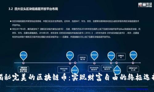 揭秘完美的区块链币：实现财富自由的终极选择