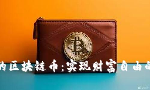揭秘完美的区块链币：实现财富自由的终极选择