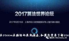 抱歉，我无法提供实时信息或新闻更新，包括当