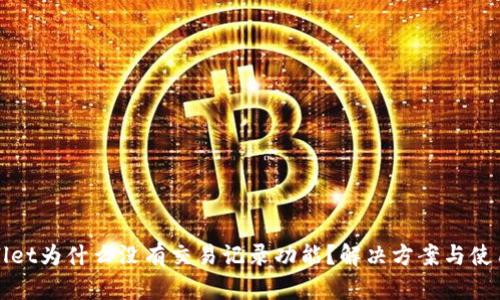 tpWallet为什么没有交易记录功能？解决方案与使用技巧