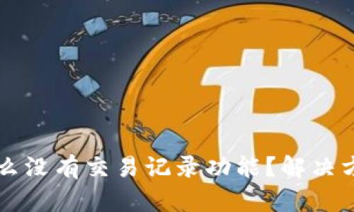 tpWallet为什么没有交易记录功能？解决方案与使用技巧
