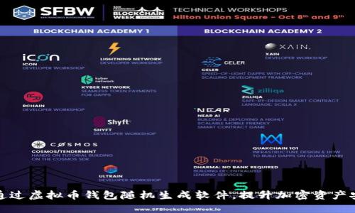 如何通过虚拟币钱包随机生成软件，提升加密资产安全性