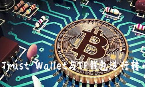 版块名称已经处理  
 如何轻松、安全地使用Trust Wallet与TP钱包进行转币：逐步指南及注意事项