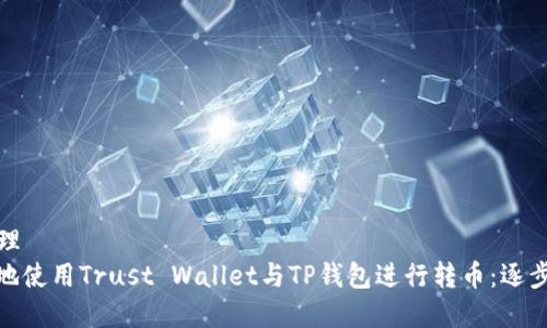 版块名称已经处理  
 如何轻松、安全地使用Trust Wallet与TP钱包进行转币：逐步指南及注意事项